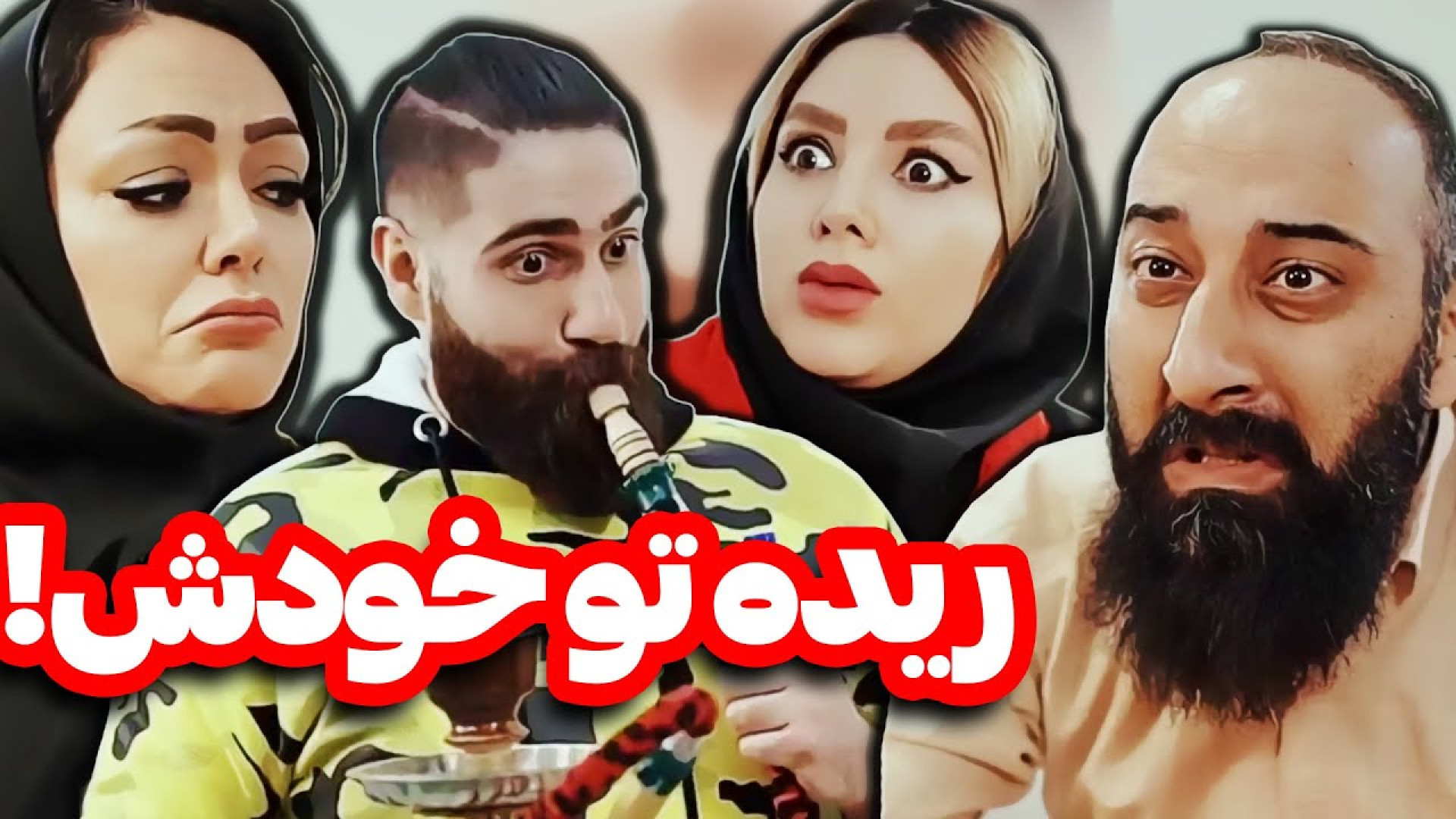 کلیپ خنده دار &quot; طنز باحال...