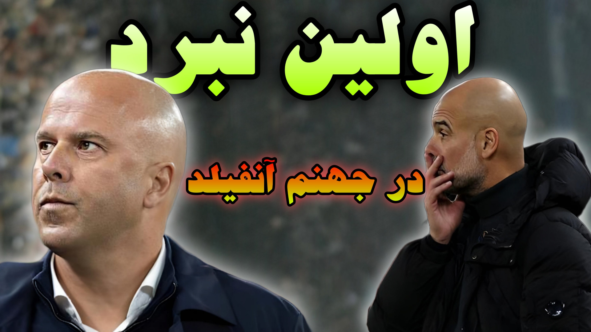 راحت ترین برد لیورپول مقابل من...