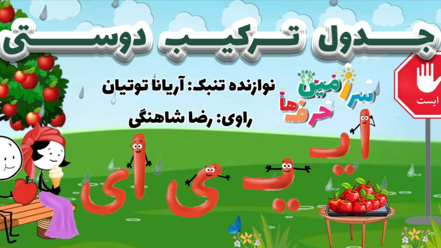 جدول ترکیب دوستی نشانهی ( ايـ يـ ی ای)