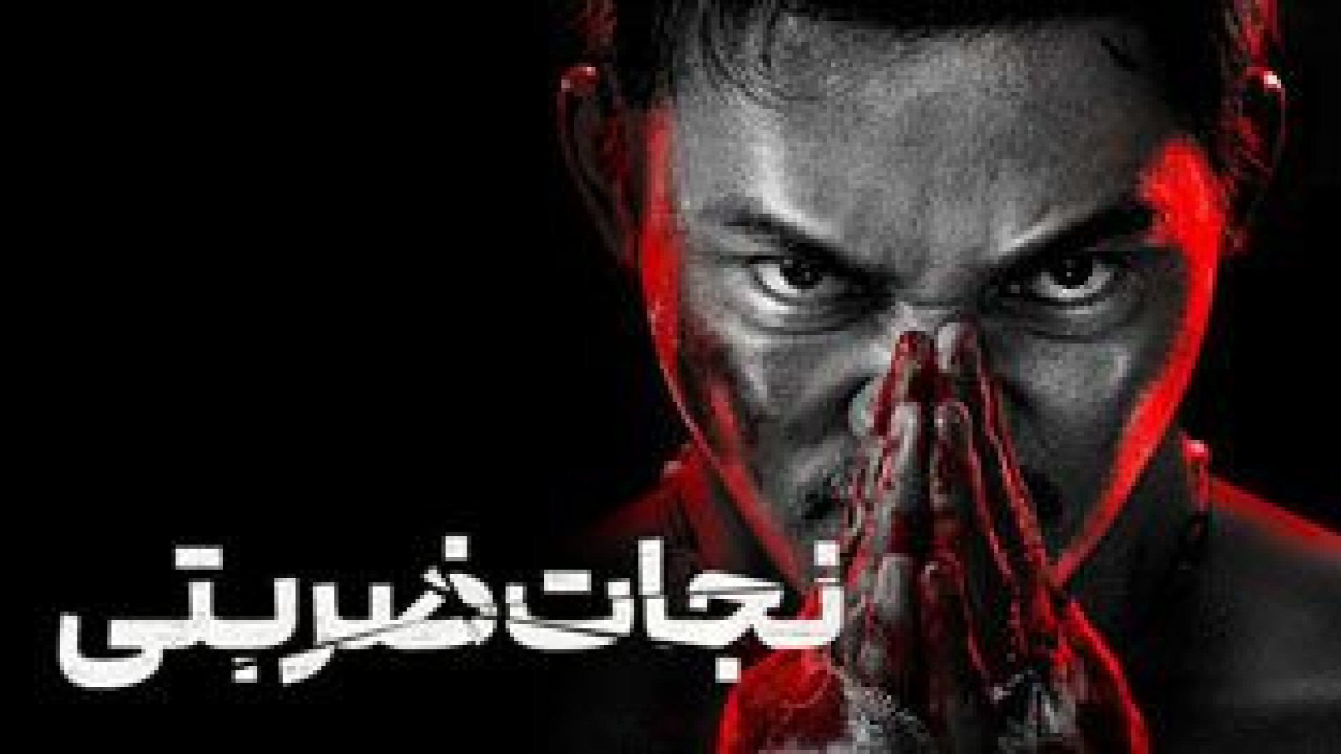 فیلم نجات ضربتی  دوبله فارسی Striking Rescue زمان6335ثانیه
