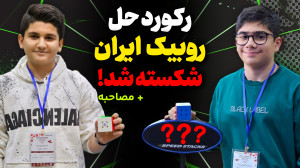 رکورد روبیک ایران شکسته شد! هم...