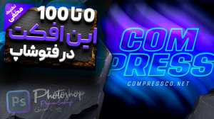 آموزش فتوشاپ  ساخت متن نئونی و...