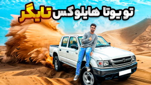تویوتا هایلوکس تایگر | رازهای...