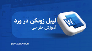 فرم خام لیبل زونکن در ورد | آم...