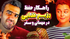 چند راهکار برای حفظ رژیم در مه...