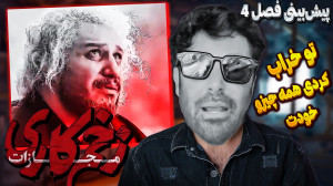 پیشبینی زخم کاری ۴ مجازات  ما...