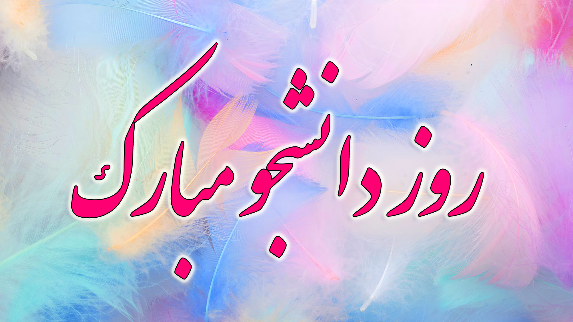 کلیپ تبریک روز دانشجو  آهنگ دا...