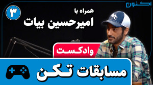 وادکست مجلۀ اکنون  قسمت ۷۰: مس...