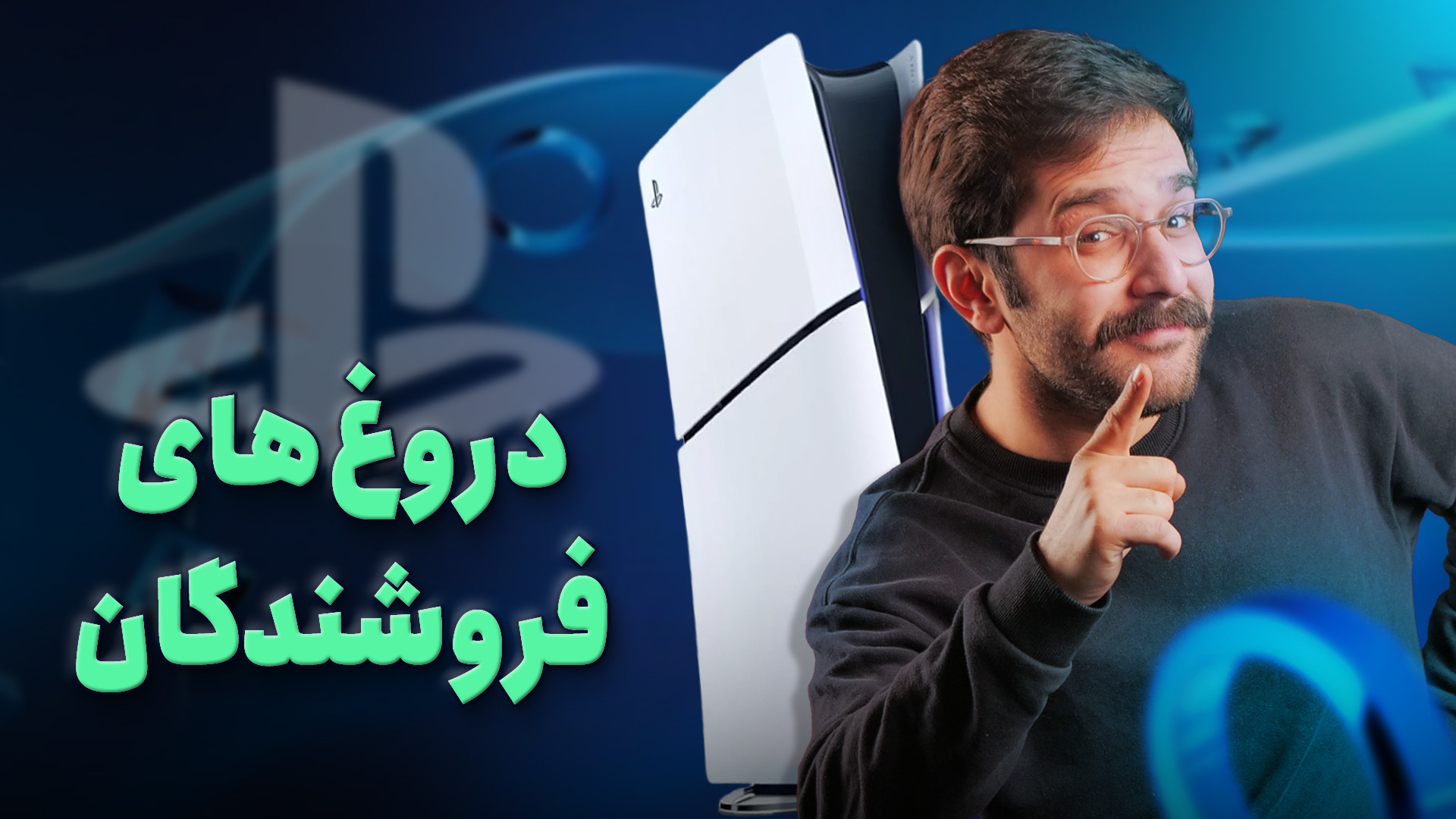 با خیال راحت PS5 بخر