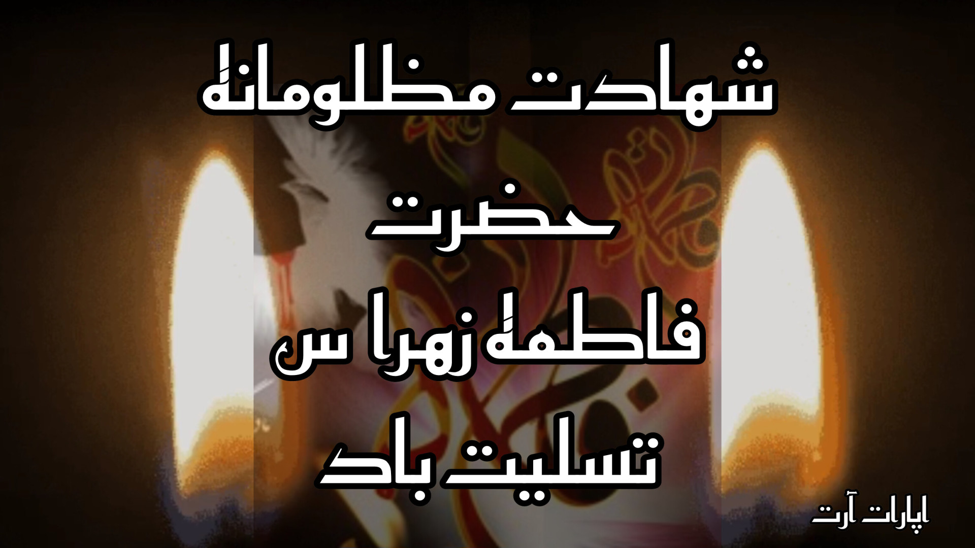 کلیپ تسلیت شهادت حضرت فاطمه زه...