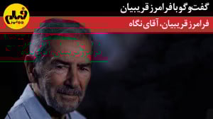 گفتوگو با فرامرز قریبیان؛ آقا...