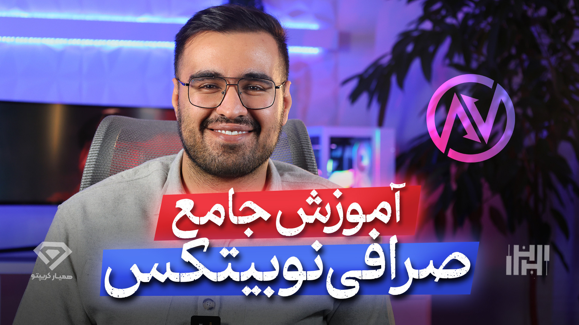 آموزش صفر تا صد صرافی نوبیتکس...