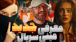 معرفی ۴ مینی سریال جدید که همه...