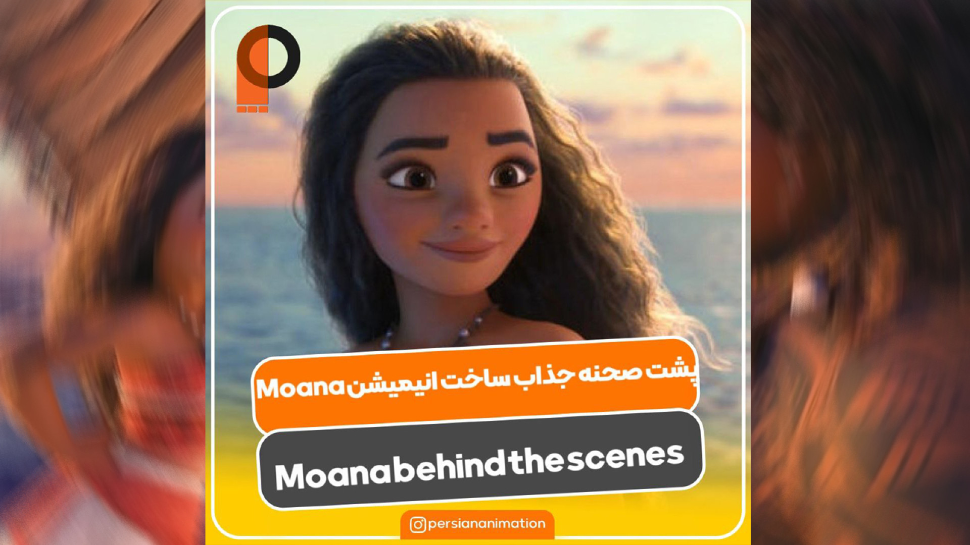 پشت صحنه ساخت انیمیشن Moana