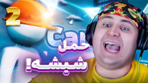 حمل شیشه با ممد آنابل !!! | (...