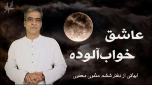 عاشق خوابآلوده
