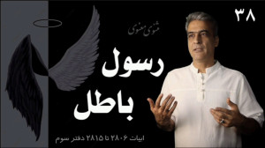 رسول باطل مثنوی معنوی