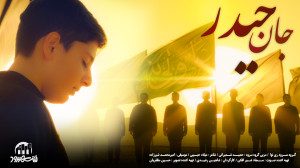 نماهنگ جان حیدر | با صدای گروه...