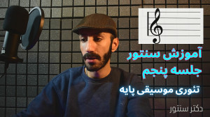 آموزش سنتور با دکترسنتور  جلسه...