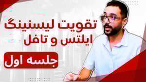 تمرین لیسنینگ آیلتس در یک ربع...