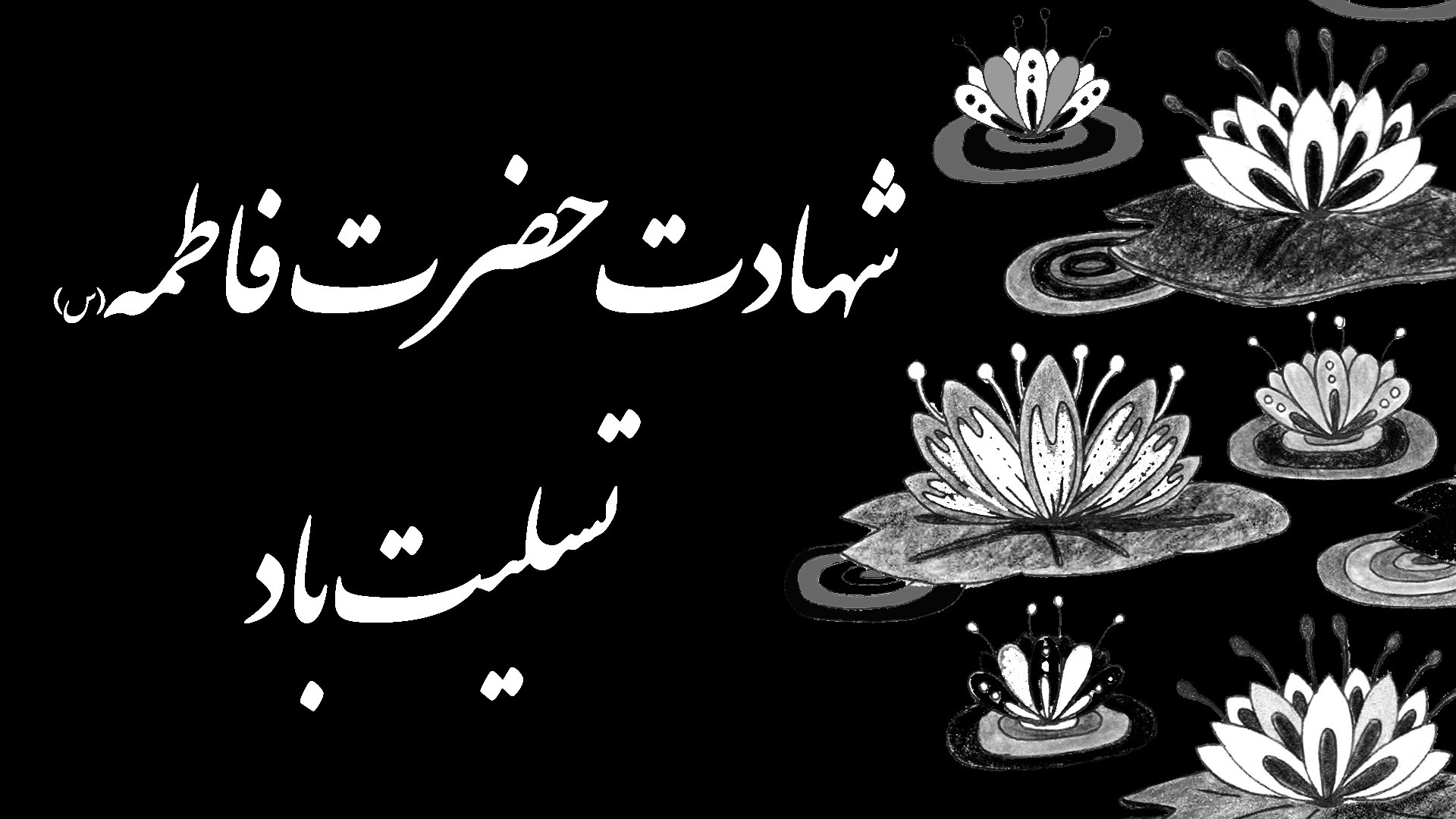 کلیپ تسلیت شهادت حضرت فاطمه زه...