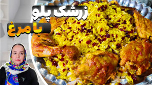 زرشک پلو با مرغ | دستور و تهیه...