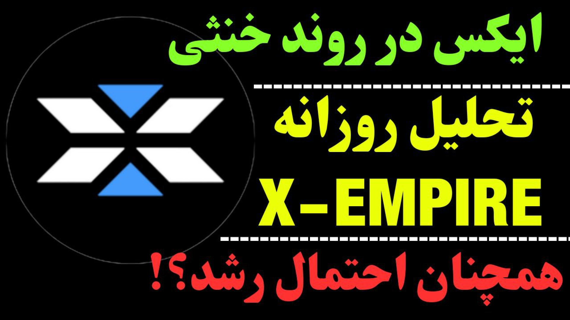 تحلیل ارز ایکس | آیا ارز X هنو...