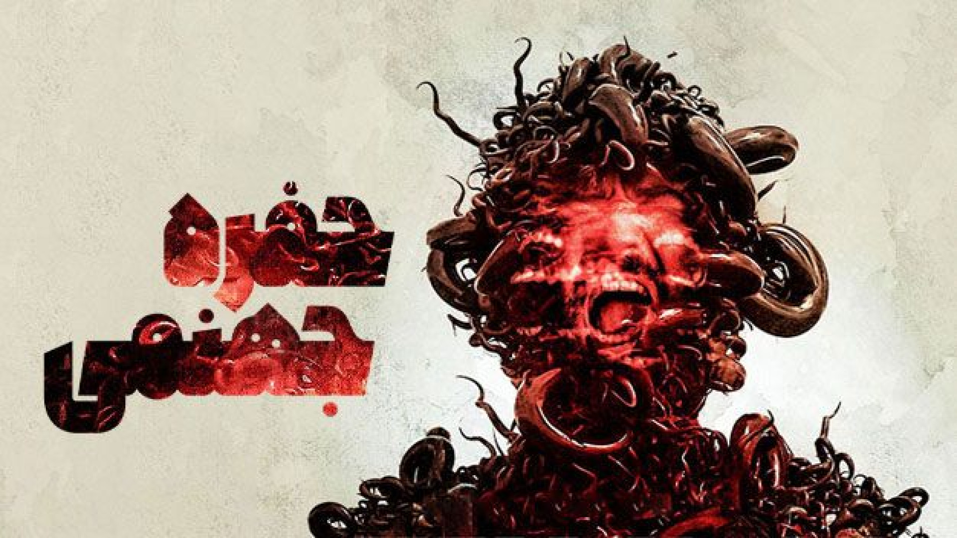 فیلم حفره جهنمی Hell Hole 2024 زیرنویس فارسی زمان5317ثانیه
