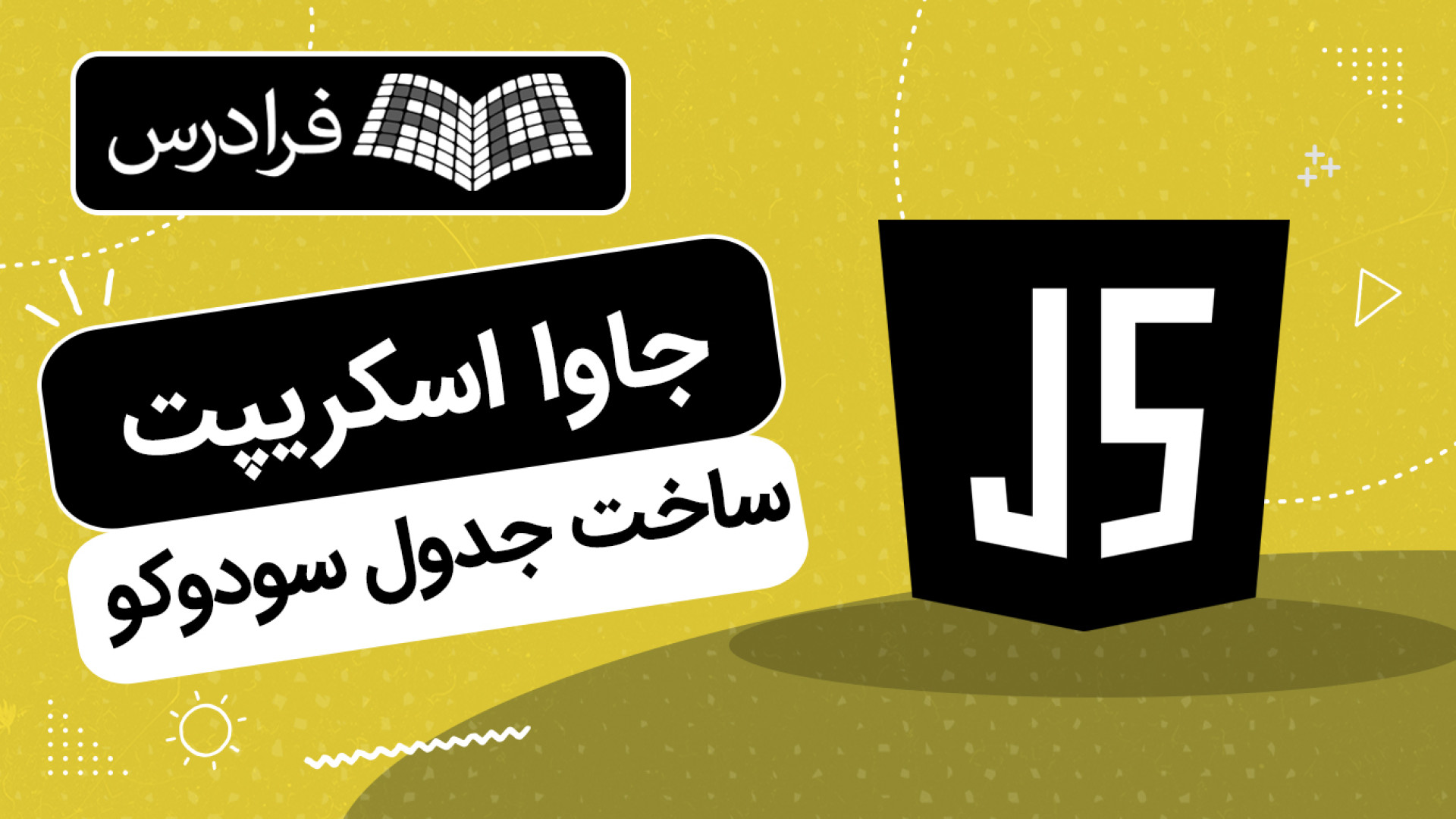 آموزش پروژه محور JavaScript – ساخت جدول سودوکو