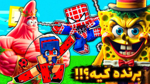 ماینکرفت اما مبارزه ژنرال زود...