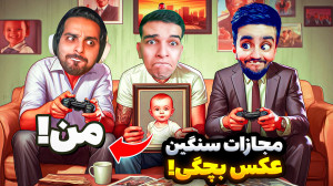 جی تی ای اما مجازات عکس کودکی!...