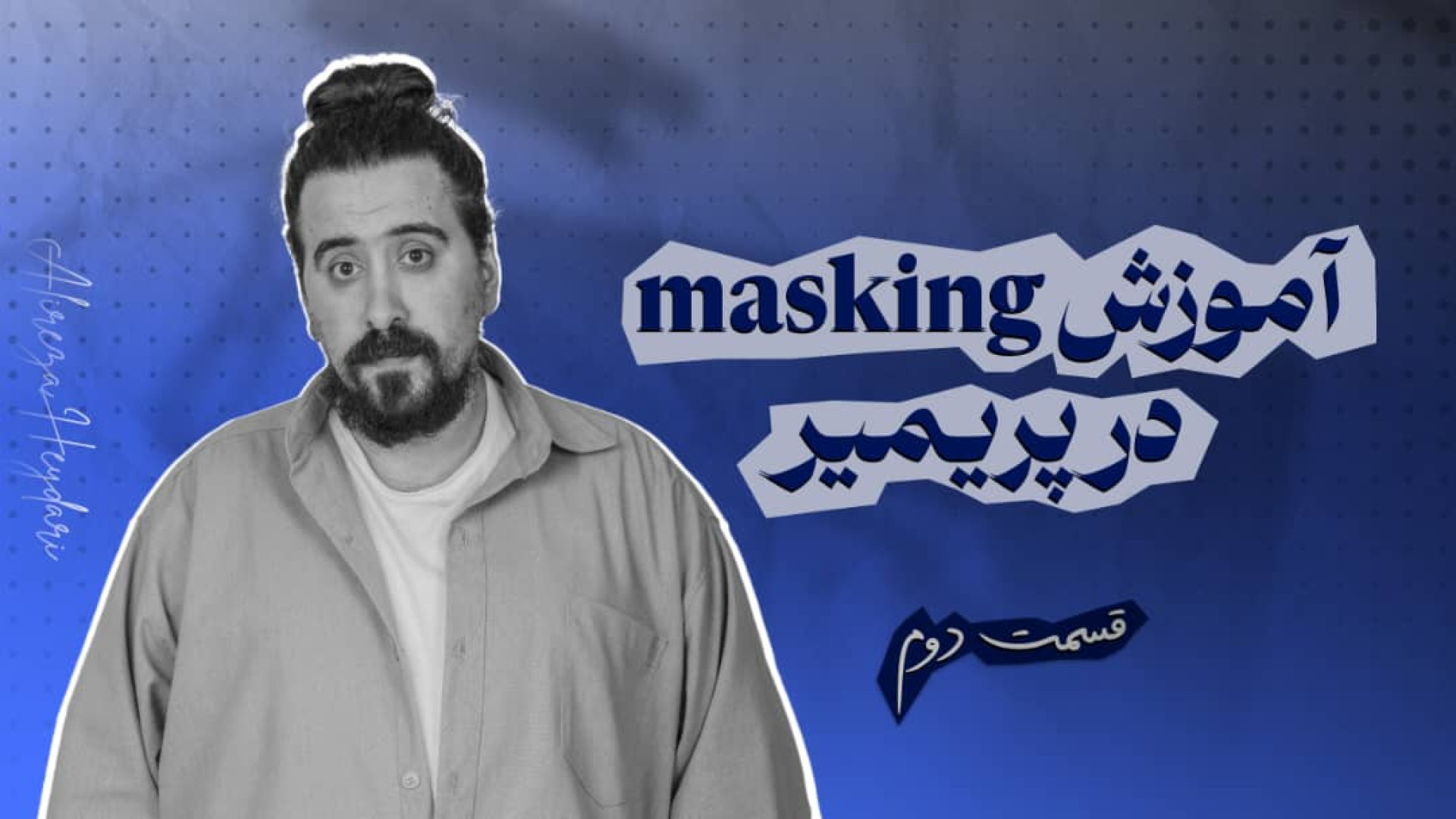 آموزش ماسکینگ ویدئو  بخش دوم