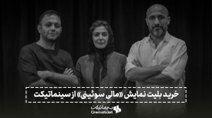 تیزر تئاتر مالی سویینی