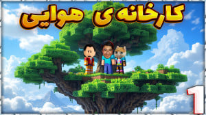 ماینکرفت اما کارخانه هوایی (1)...