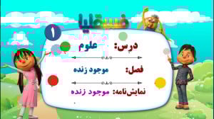 علوم پیش دبستانی  فصل موجود زن...