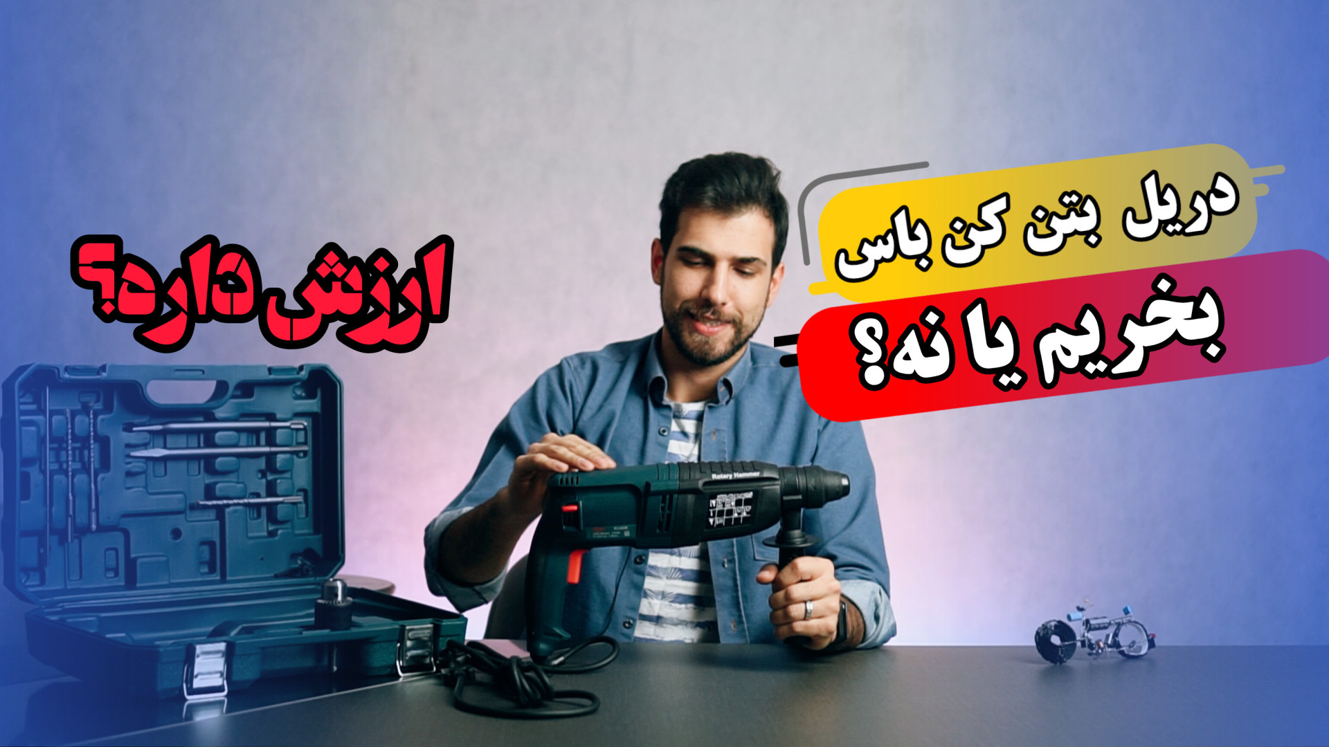 بتن کن خونگی حرفه ای