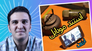 ارزان قیمت ترین استند موبایل