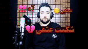 کلیپ عاشقانه غمگین از شهاب الد...