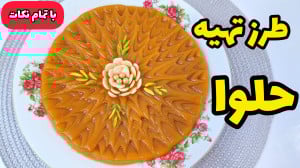 طرز تهیه حلوا | حلوای زعفرانی...