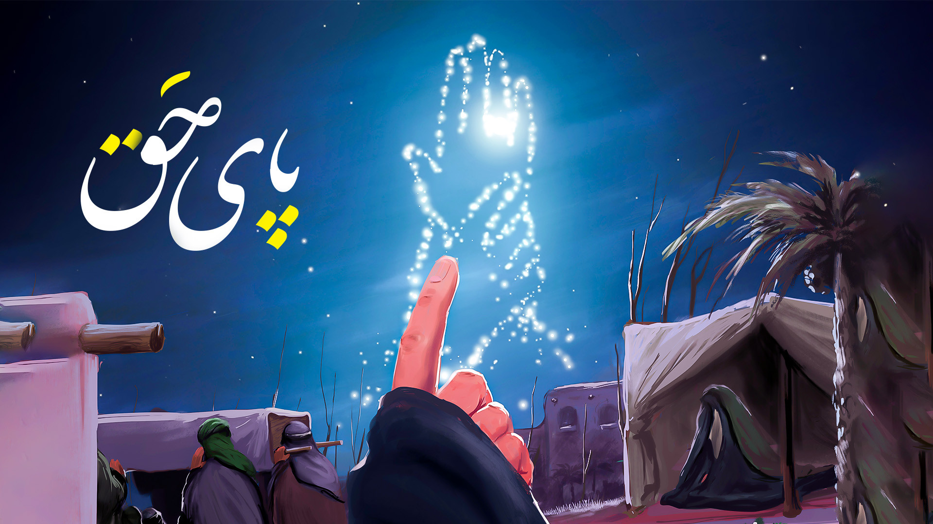 نماهنگ پای حق | گروه هنری سربن...