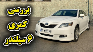 تویوتا کمری شش سیلندر با سالار...