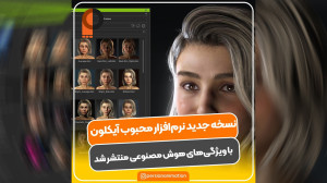 نسخه جدید نرم افزار iClone 8.5...