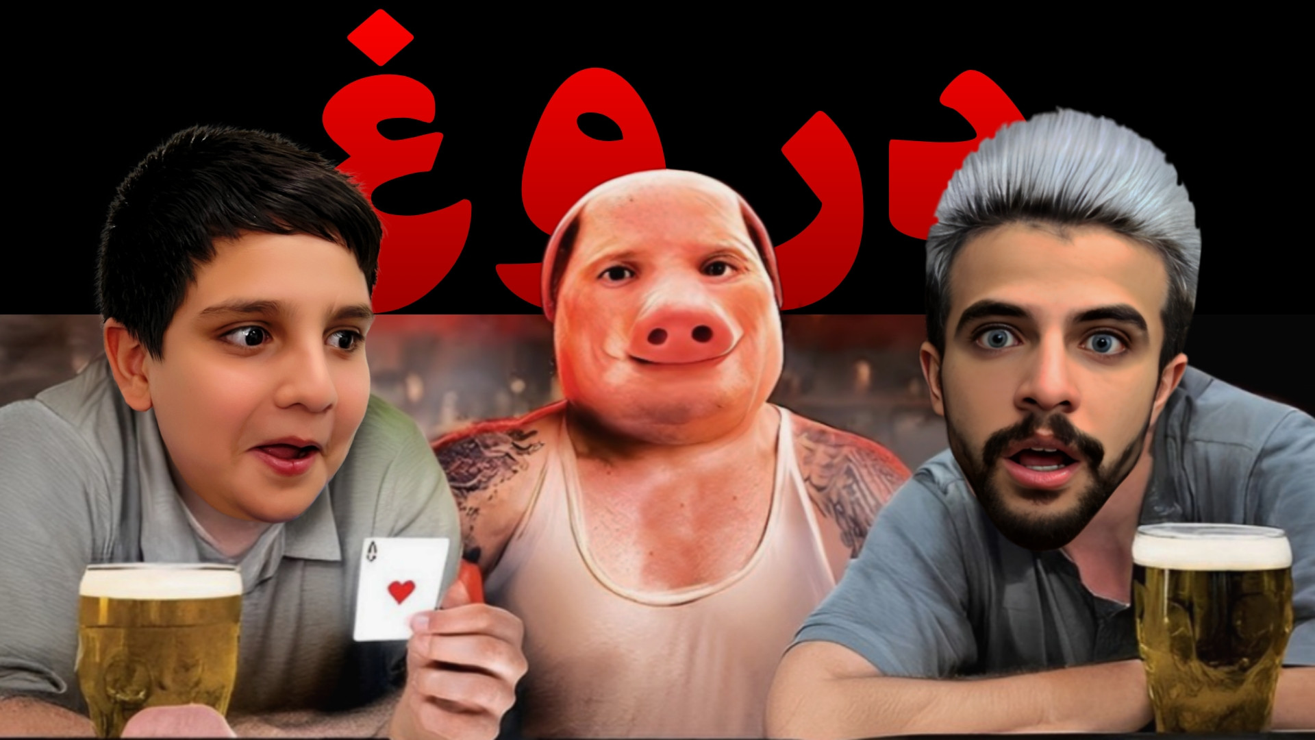 هرکی دروغ بگه میمیره با علی !!