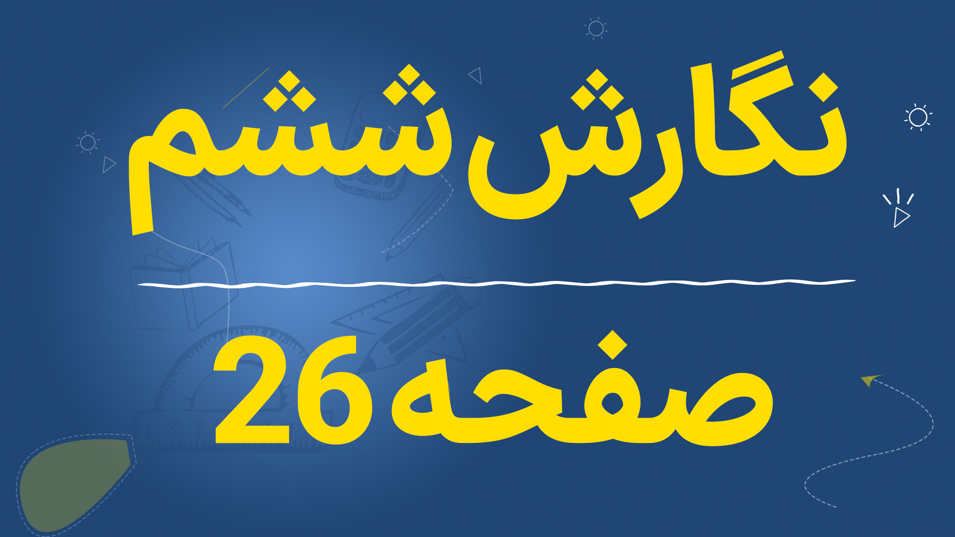 نگارش ششم صفحه 26 درس سوم | جواب کامل