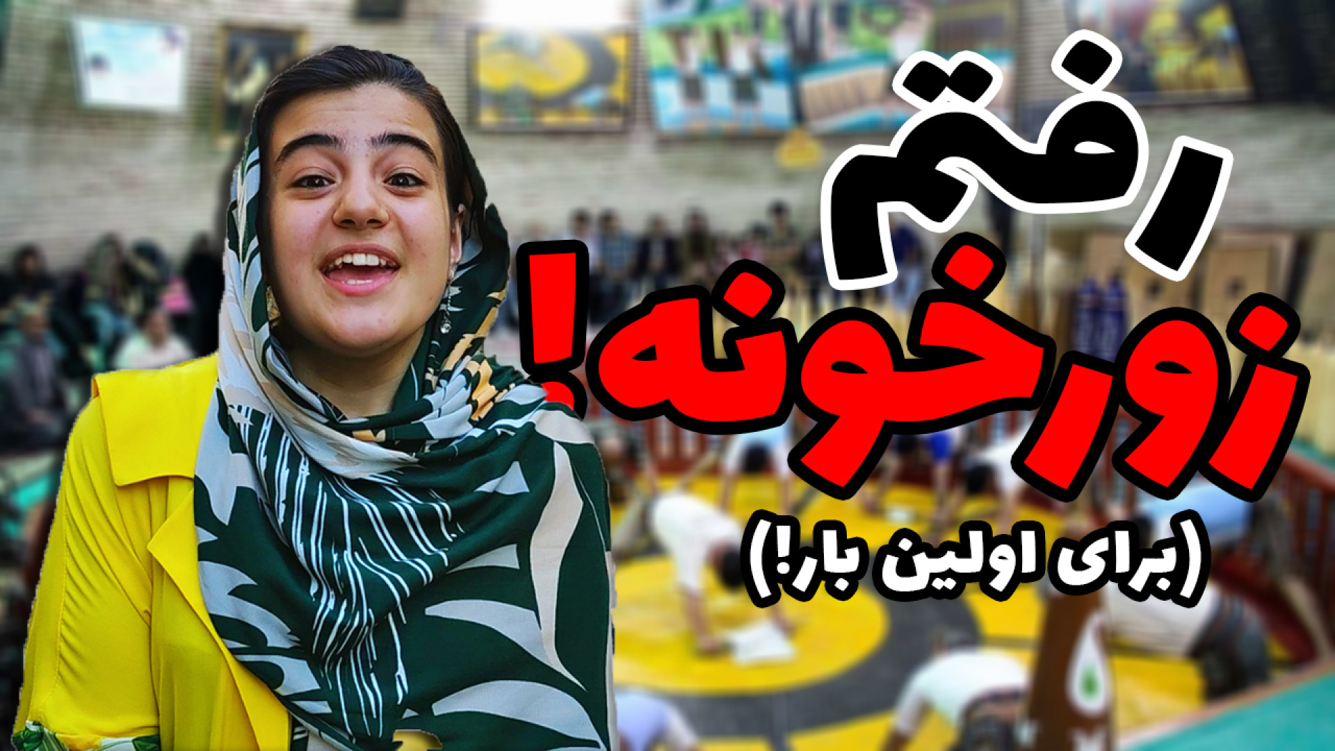 تنها زورخانه ای که به زنان اجا...