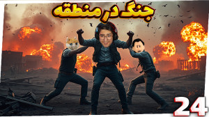 راست پیشرفته (24) | جنگ در منط...