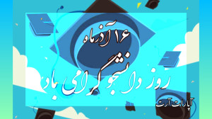 کلیپ تبریک روز دانشجو  ۱۶ آذر...