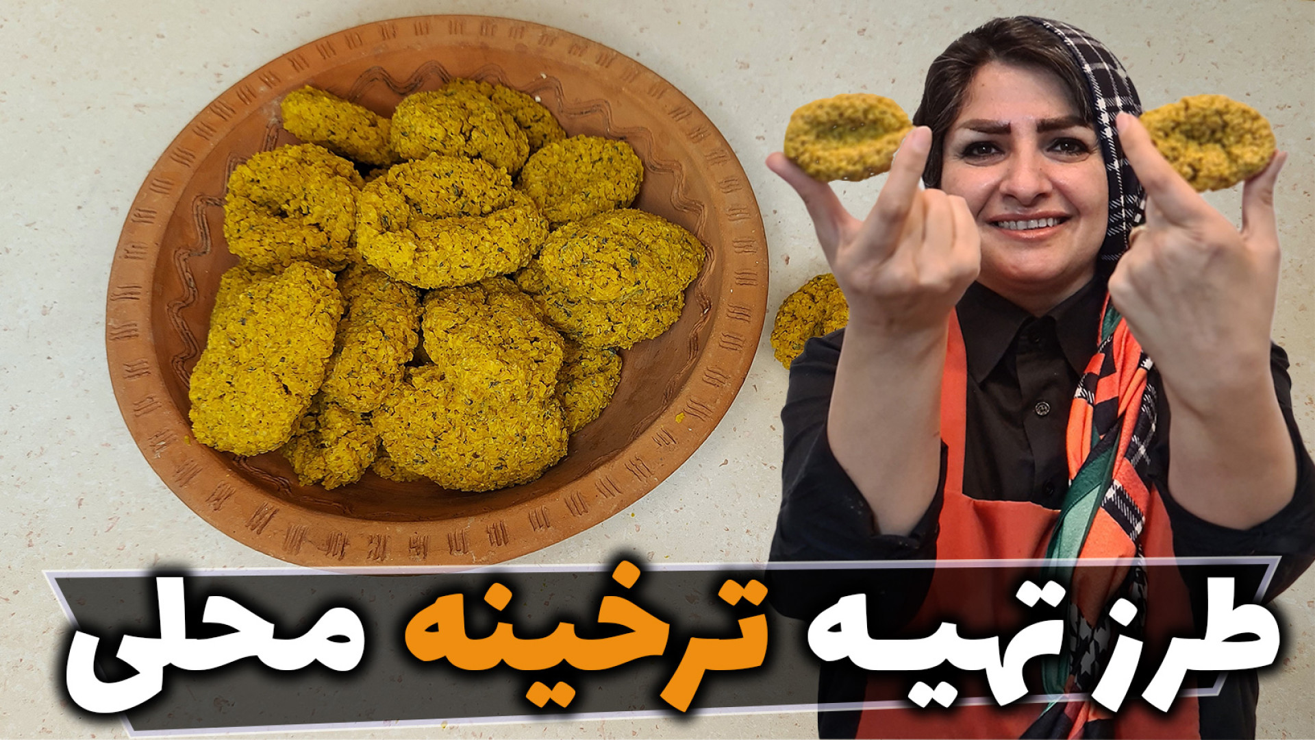 طرز تهیه قرص ترخینه یا ترخینه...