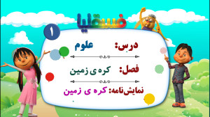 علوم پیش دبستانی  فصل کره زمین...