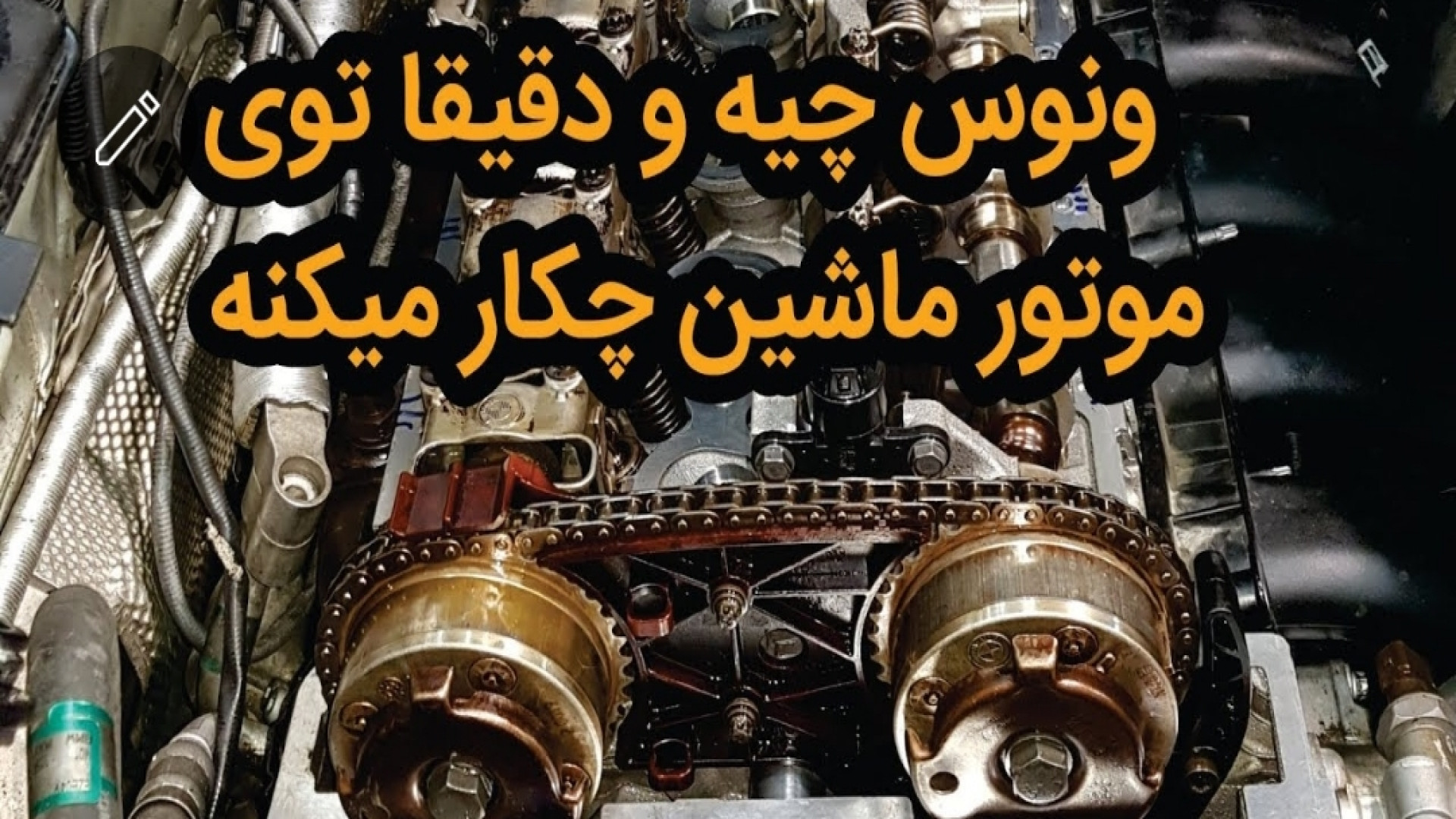 توضیح عملکرد ونوس (vvt) ماشین...